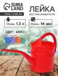 Лейка с длинным носиком, 1.3 л, без рассеивателя, носик d=14 мм, МИКС