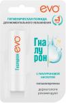 EVO ГИАЛУРОН 2,8г Помада губная гигиеническая для очень сухой кожи губ