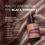 Масло для рук Black Currant