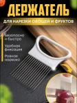 Держатель для нарезки овощей и фруктов (3703)