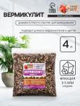 Вермикулит «Рецепты Дедушки Никиты» для растений, добавка в грунт, фр 3-5, 4 л.
