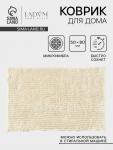Коврик для дома LaDо?m, букли, плотность 1400 г, 50?80 см, велюровый, молочный