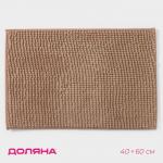 Коврик для дома Доляна «Букли», 40?60 см, бежевый