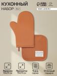 Кухонный набор «Этель» Kitchen orange: варежка-прихватка 18?29 см, прихватка 19?19 см, оранжевый