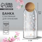 Банка стеклянная для хранения сыпучих продуктов и круп «Сердечки», 1000 мл