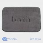 Коврик для ванной и туалета SAVANNA Bath, 40?60 см, графитовый