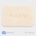 Коврик для ванной и туалета SAVANNA Bath, 40?60 см, молочный