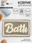 Коврик для ванной и туалета SAVANNA Bath, 50?80 см, бежевый