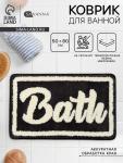 Коврик для ванной и туалета SAVANNA Bath, 50?80 см, чёрный