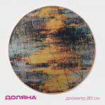 Коврик для дома Доляна «Луара», жёлтый, окантовка МИКС