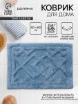 Коврик для дома Доляна «Нежность», 40?60 см, голубой