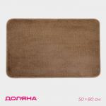 Коврик для дома Доляна «Нина», 50?80 см, коричневый