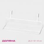 Держатель для полотенец на дверцу Доляна, 24.5?10?10 см, белый