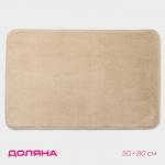 Коврик для дома Доляна «Софт», 50?80 см, бежевый