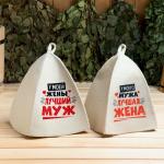 Набор для бани "У моей жены лучший муж", "У моего мужа лучшая жена" (5360676)