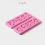 Молд для заливки шоколада «Цифры с узором», 2 шт., 10 ячеек, силикон, 16.6?10.5 см, розовый