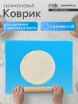 Коврик для выпечки и раскатки теста с разметкой Доляна «Буссен», силикон, 49?39 см, МИКС
