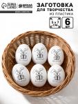 Заготовки для творчества «Пасхальный кролик» под роспись, набор 6 шт.