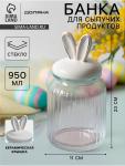 Банка для сыпучих Доляна «Зайка в золотом», 950 мл, с керамической крышкой, стекло, прозрачная
