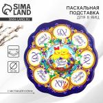 Подставка для яиц и кулича «Цыплята», на 8 яиц