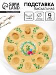 Подставка для яиц и кулича «Пасха», 25 см