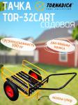 Садовая тележка Торнадика TOR-32CART