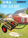 Садовая тележка Торнадика TOR-32CART