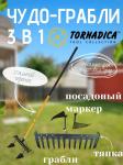 Чудо-грабли 3 в 1 TORNADICA TOR-32MIRK