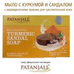 PATANJALI Haldi Chandan Kanti Body Cleanser Мыло травяное натуральное куркума и сандал 125г