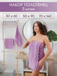 Набор полотенец махровых Кай из 3шт (30*60+50*90+70*140) Реноме, 16-3110 лиловый (сиреневый)
