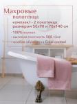 Набор полотенец махровых Сафари из 2шт (50*90+70*140) Реноме, 14-1508 пудра