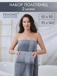 Набор полотенец махровых Кай из 2шт (50*90+70*140) Реноме, 17-0000 темно-серый