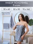 Набор полотенец махровых Кай из 3шт (30*60+50*90+70*140) Реноме, 17-0000 темно-серый