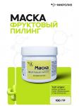 Маска фруктовый пилинг для любого типа кожи