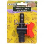 Муфта соединительная с односторонней наружной резьбой и краном 1/2" ДоброСад