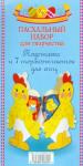 Пасхальный набор для творчества. Подставка для яиц+термоэтикетки
