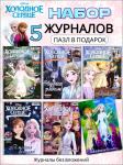 W0443 Холодное cердце / Комплект журналов для детей /  5 журналов без вложений + подарок
