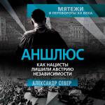 Александр Север. Аншлюс. Как нацисты лишили Австрию независимости