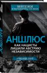 Александр Север. Аншлюс. Как нацисты лишили Австрию независимости