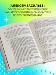 Алексей Васильев. Программирование на C++ в примерах и задачах