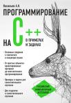 Алексей Васильев. Программирование на C++ в примерах и задачах