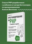 Алексей Васильев. Программирование на PHP в примерах и задачах