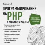 Алексей Васильев. Программирование на PHP в примерах и задачах
