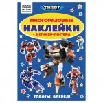 Альбом с наклейками ТРИ СОВЫ Многоразовые наклейки. Тоботы, с наклейками и постерами, А5, 6стр., АнА5_62497