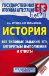 Артасов Игорь Анатольевич, Мельникова Ольга Николаевна: ЕГЭ. История. Все типовые задания ЕГЭ, алгоритмы выполнения и ответы