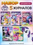 W0463 Мой Маленький Пони / Комплект журналов для детей /  5 журналов без вложений + подарок