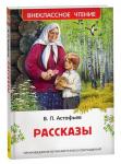 Астафьев В. Рассказы (ВЧ)