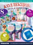 W0484 Путь к гармонии Комплект из 8 ми журналов