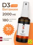 Витамин D3 спрей 2000мг  30мл