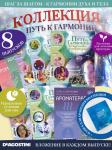 W0480 Путь к гармонии Комплект из 8 ми журналов